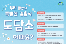 경기도, 도민 소통공간 ‘도담소’ 작은결혼식 문 연다