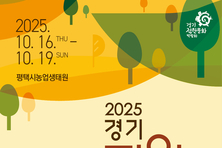 ‘제13회 경기정원문화박람회’ 10월 16~19일 평택에서 개최
