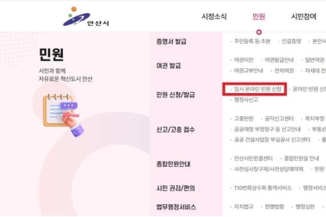 안산시, 국민신문고’장애 대응 임시 온라인 민원 신청 창구 운영