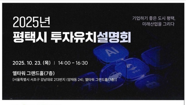 평택시 서울에서 대규모 투자설명회 개최