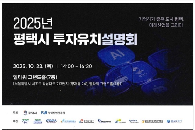 평택시 서울에서 대규모 투자설명회 개최
