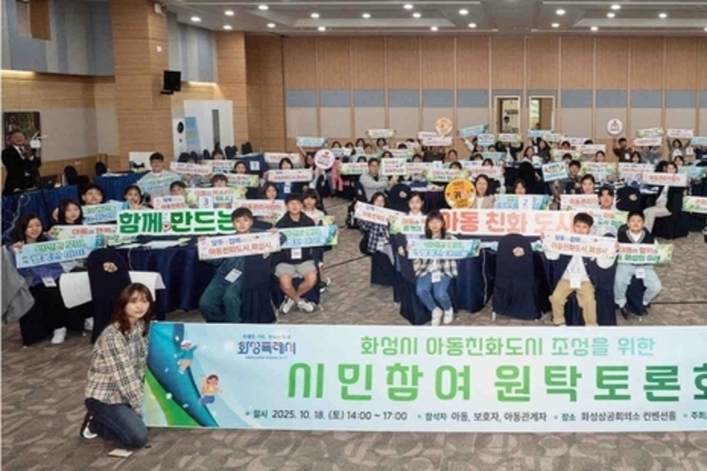 화성특례시 ‘아동친화도시 조성 위한 원탁토론회 개최