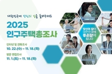 경기도, 11월 18일까지 2025년 인구주택총조사 실시