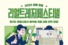 옛 경기도청사에서 열린다! 2025 리얼 트레저 페스티벌, 11월 1일 개최