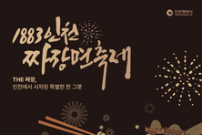 짜장면, 인천의 문화자산으로 새롭게 태어난다… ‘1883 인천 짜장면 축제’ 열려