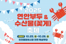 인천종합어시장 ‘2025 연안부두 & 수산물 꽃게 축제’ 개최