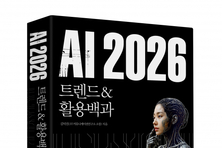 AI 빅뱅 이미 시작됐다… 김덕진 소장의 신작 ‘AI 2026 트렌드&활용백과’ 출간