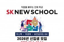SK 뉴스쿨, 2026년 신입생 모집… 취업률 97, 무스펙·무경력·비전공자도 취업 가능