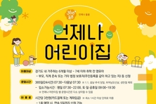 경기도 ‘언제나 어린이집’ 11개소→14개소 확대