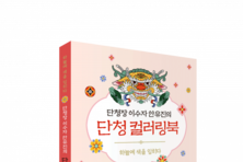 단청장 이수자 안유진의 전통 ‘단청 컬러링북’ 발간