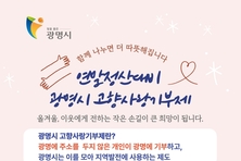 광명시 “기부하고 연말정산 세액공제, 답례품 받으세요” ‘일석이조’ 고향사랑기부 혜택 누리자