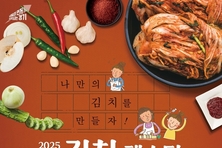 경기농산물로 만드는 김치 축제 ‘경기 김치페스타’ 9일 개최