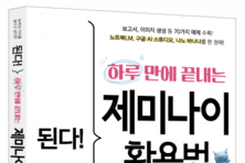 AI 시대에 반드시 알아야 할 제미나이 지침서 ‘된다! 하루 만에 끝내는 제미나이 활용법’ 출간