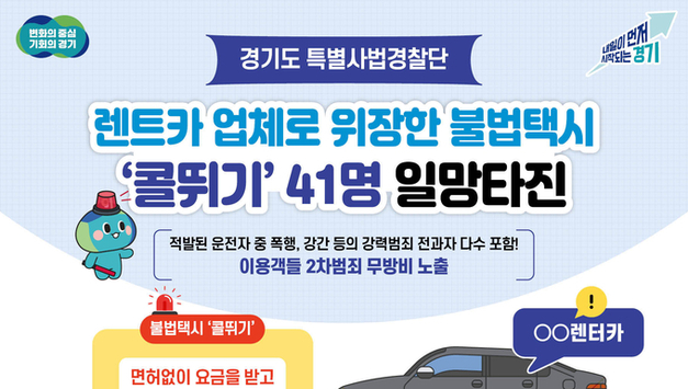 경기도, 5년간 억대 부당이득 챙긴 불법택시 ‘콜뛰기’ 41명 일망타진