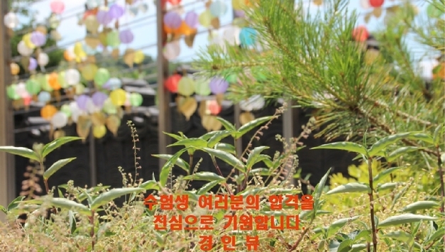 수험생 여러분의 합격을 진심으로 기원합니다