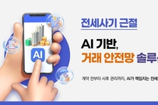 집 주소만 입력하면 인공지능이 전세 계약 과정서 위험 요소 알려준다