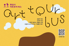 예술로 물드는 11월… 화성시문화관광재단, 화성시 전역에서 만나는 5色 전시 개최