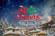 ‘산타왕의 비밀 작전 시작?’ 한국민속촌, 겨울 콘텐츠 ‘킹받는 크리스마스’ 오픈