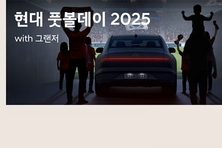 현대자동차, 그랜저와 함께하는 축구팬 초청 이벤트 실시
