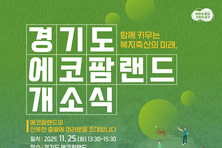 경기도, 간척지를 축산관광산업단지 에코팜랜드로 변화시켜