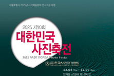 국내 최대 사진예술 축제 ‘제10회 대한민국사진축전’ 개최
