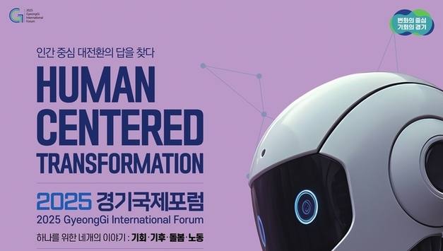 2025 경기국제포럼 10일 개막