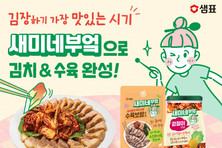 샘표, 새미네부엌 소스와 함께 김치·수육 겨울 별미 손쉽게 즐겨요
