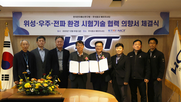 에이치시티 한국전자통신과 차세대 시험기술 확보 위한 업무협력 의향서 체결