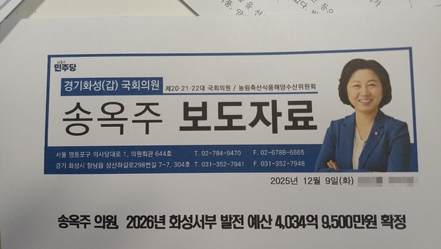 송옥주 의원, 예산 확보 아닌 확정 이용한 자화자찬 홍보 보도자료 눈길