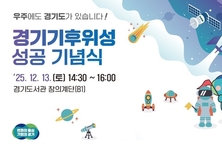 경기도, 13일 기후위성 성공 기념식 열고 첫 수신 데이터 공개