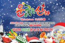 ‘상금 500만원의 주인공은?’ 한국민속촌, 크리스마스 서바이벌 ‘운좋은 산타’ 진행