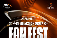 한화생명e스포츠 ‘몬스터 에너지와 함께하는 2026 HLE FAN FEST’ 개최