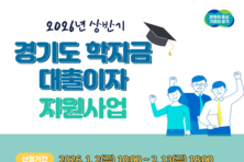 경기도 대학생 학자금 대출 이자 지원, 2월 13일까지 신청