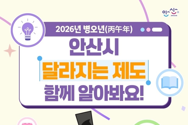 안산시, 병오년 새해 시민 삶의 질 높이는 7대 정책 변화 제시