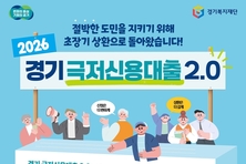 더 촘촘해진 ‘경기 극저신용대출 2.0’ 11일부터 상반기 접수 시작