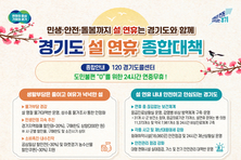 “민생·안전·돌봄까지 함께” 경기도, 설 연휴 종합대책 추진