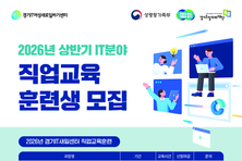 경기IT새일센터, 상반기 IT 직업교육훈련 7개 과정 교육생 136명 모집