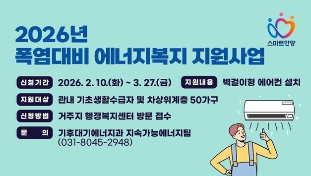 안양시, 저소득 가구 ‘에어컨 설치’ 지원 2월 27일까지 신청 해야