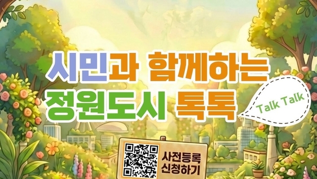 “광명의 정원, 시민 목소리로 틔운다” 광명시, ‘정원도시 톡톡(Talk, Talk)’ 3월 8일 개최