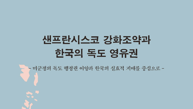 국제법적 시각으로 본 한국의 독도