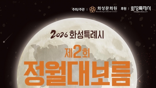 화서에 뜨는 둥근달 정월대보름 축제 열린다