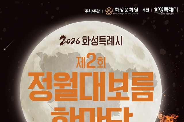 화서에 뜨는 둥근달 정월대보름 축제 열린다