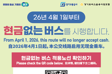 경기도, ‘현금없는 버스’ 4월 1일부터 80개 노선으로 확대 운영