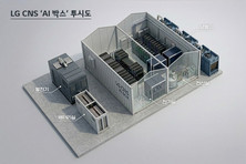 LG CNS, 6개월만에 짓는 AI 데이터센터 ‘AI 박스’ 출시