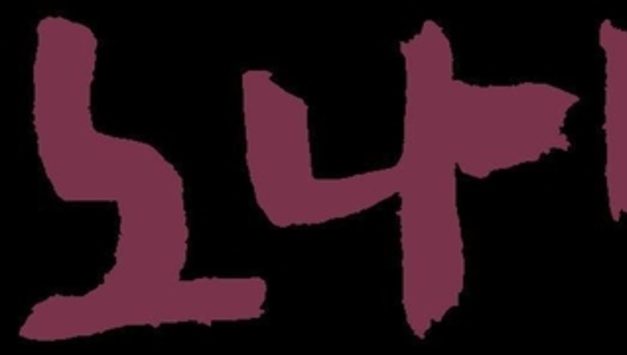 백기완 노나메기 재단 “전쟁을 멈춰라” 호소