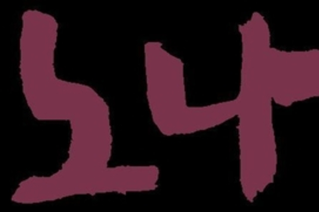 백기완 노나메기 재단 “전쟁을 멈춰라” 호소