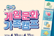 ‘게임으로 통(通)하는 우리 가족, 게임문화 가족캠프’ 참여 가족 모집
