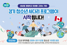 취약계층 청소년 해외연수 지원. 경기 청소년 사다리 참가자 모집
