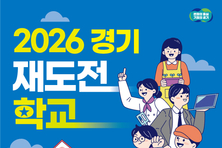경기재도전학교 1기, 6대 1 경쟁률로 모집 마감. 23일부터 1기 과정 시작