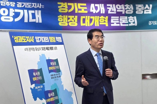 양기대 경기도지사 예비후보 경기도 4개 권역청 중심으로